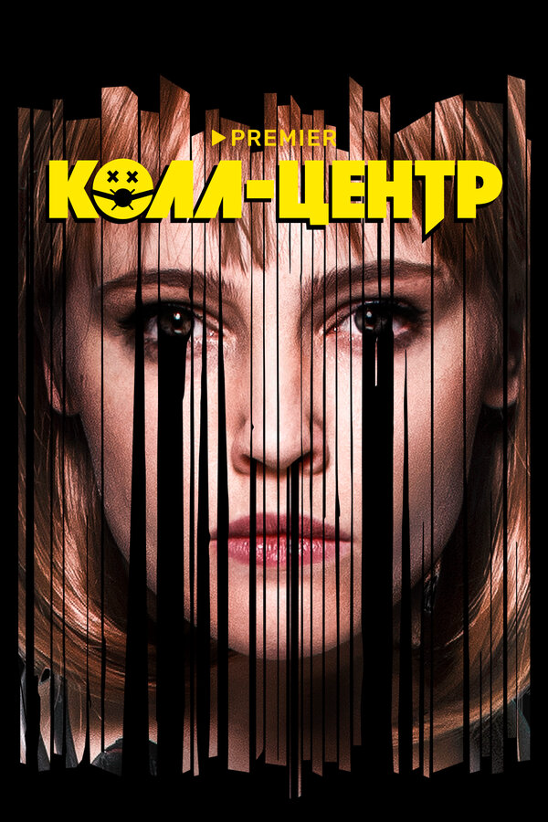 Колл-центр - постер